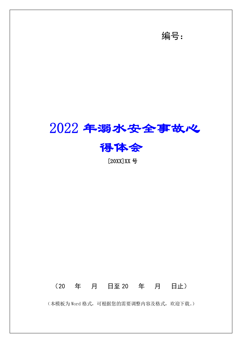 2022年溺水安全事故心得体会