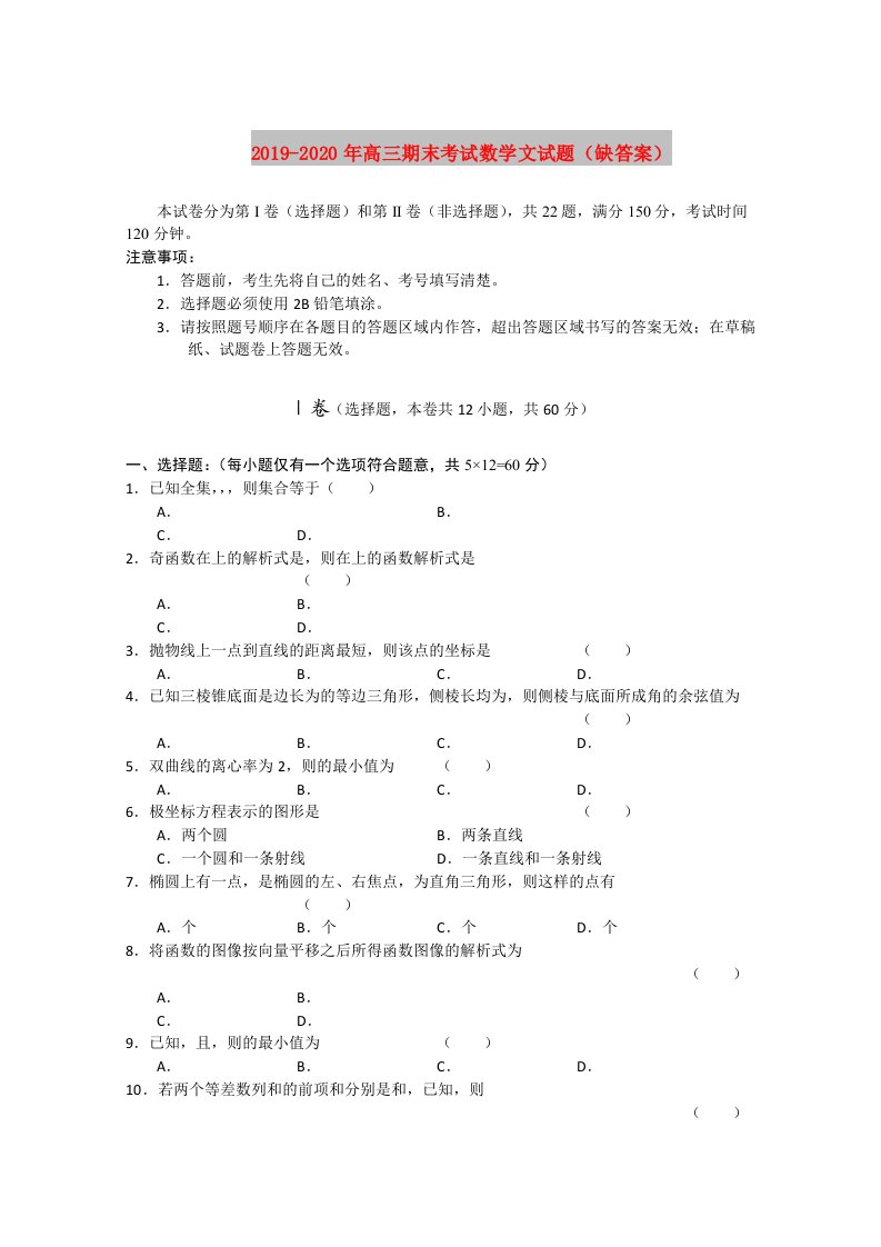 2019-2020年高三期末考试数学文试题（缺答案）