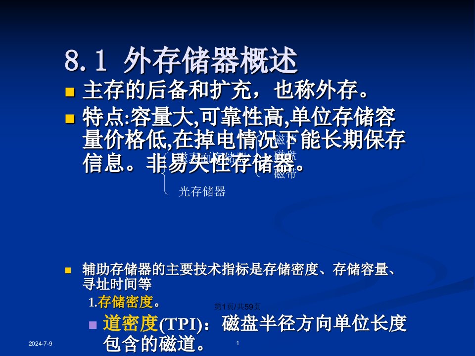 清华计算机组成原理辅助存储器