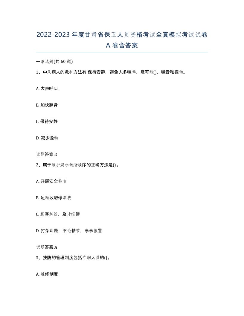 2022-2023年度甘肃省保卫人员资格考试全真模拟考试试卷A卷含答案