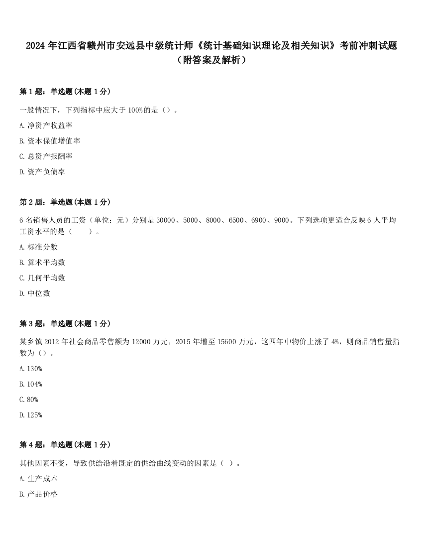 2024年江西省赣州市安远县中级统计师《统计基础知识理论及相关知识》考前冲刺试题（附答案及解析）