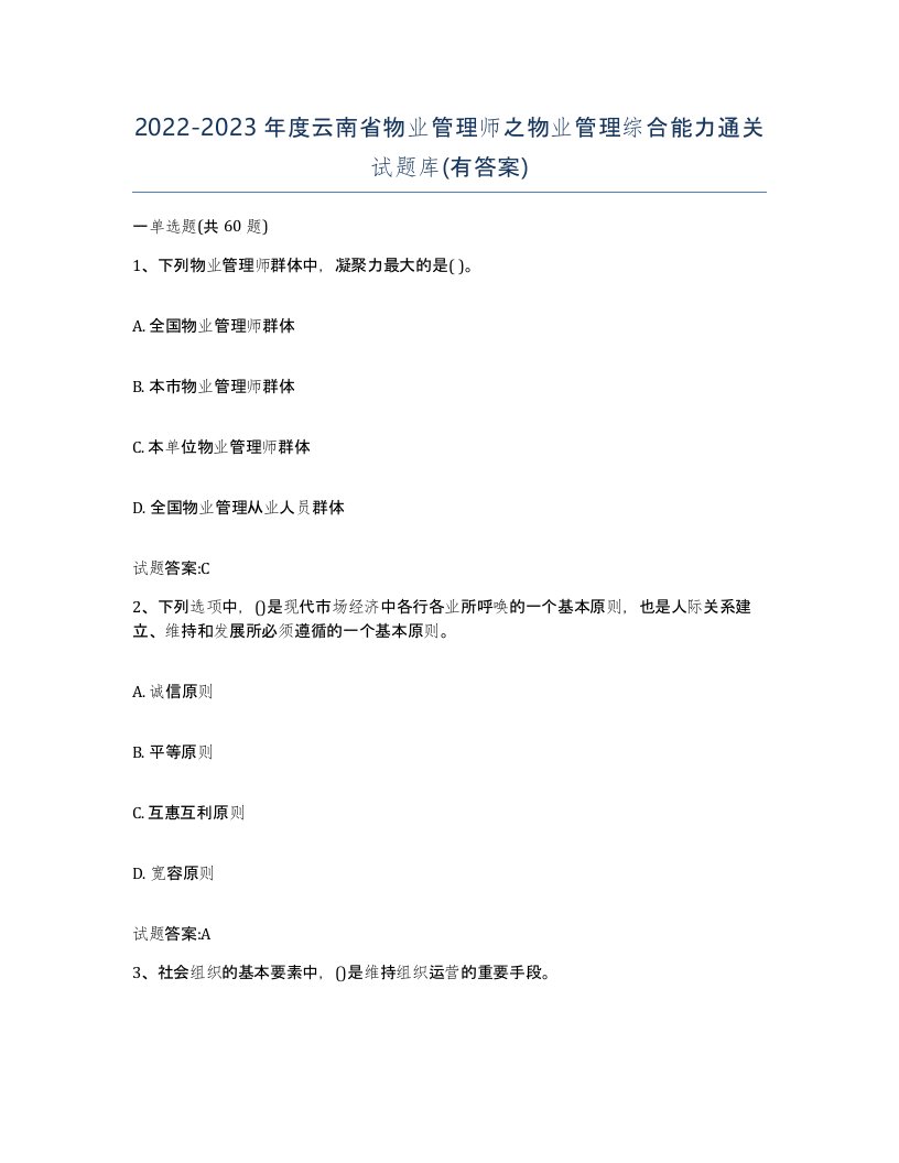 2022-2023年度云南省物业管理师之物业管理综合能力通关试题库有答案