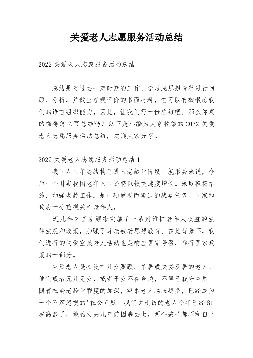 关爱老人志愿服务活动总结_6