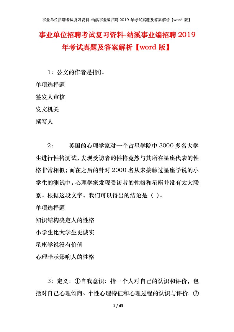 事业单位招聘考试复习资料-纳溪事业编招聘2019年考试真题及答案解析word版