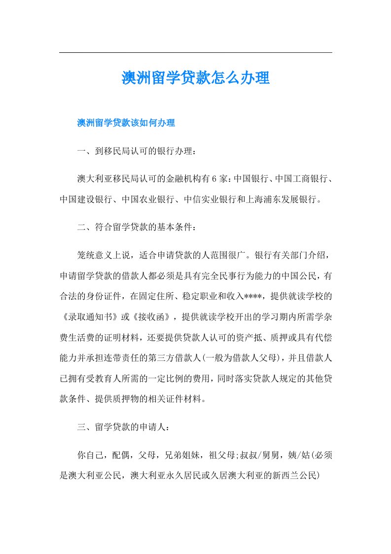 澳洲留学贷款怎么办理