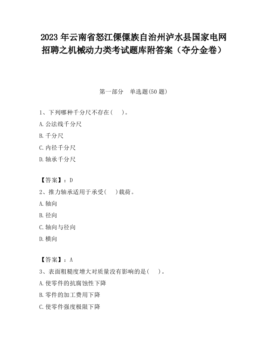 2023年云南省怒江傈僳族自治州泸水县国家电网招聘之机械动力类考试题库附答案（夺分金卷）