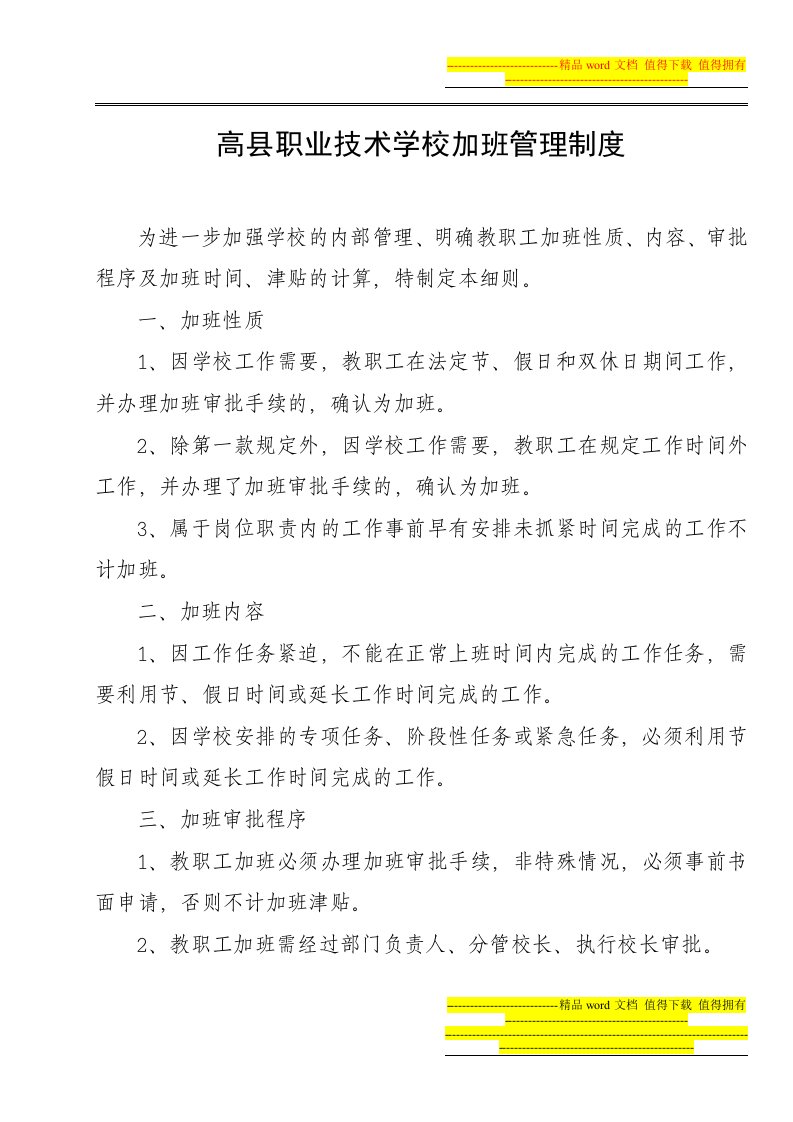 高县职业技术学校加班管理制度