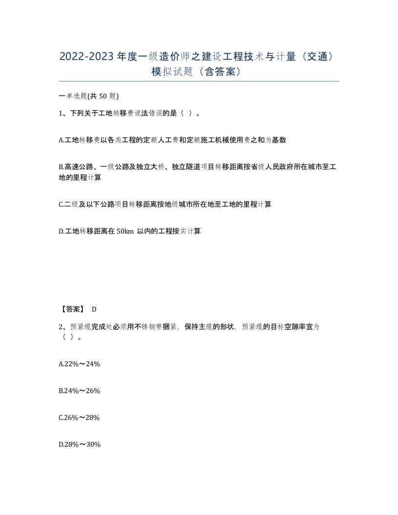 20222023年度一级造价师之建设工程技术与计量交通模拟试题含答案