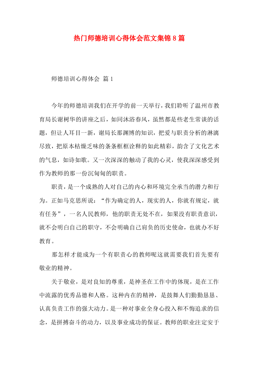 热门师德培训心得体会范文集锦8篇