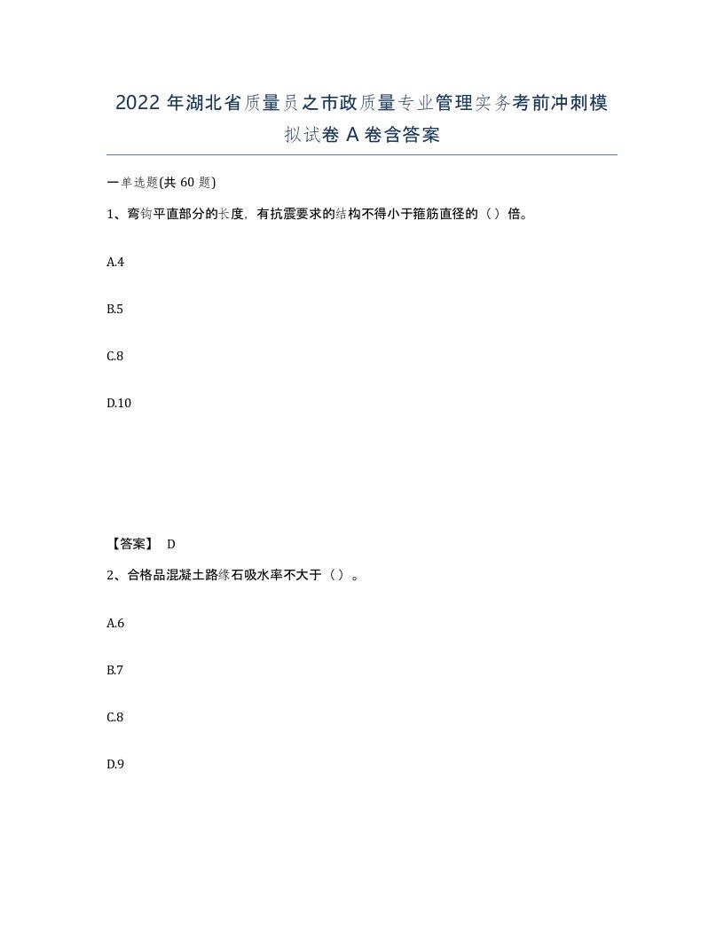 2022年湖北省质量员之市政质量专业管理实务考前冲刺模拟试卷A卷含答案