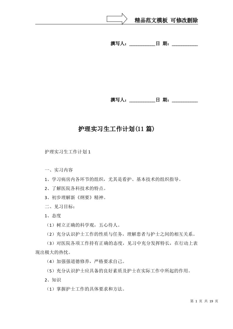 护理实习生工作计划11篇