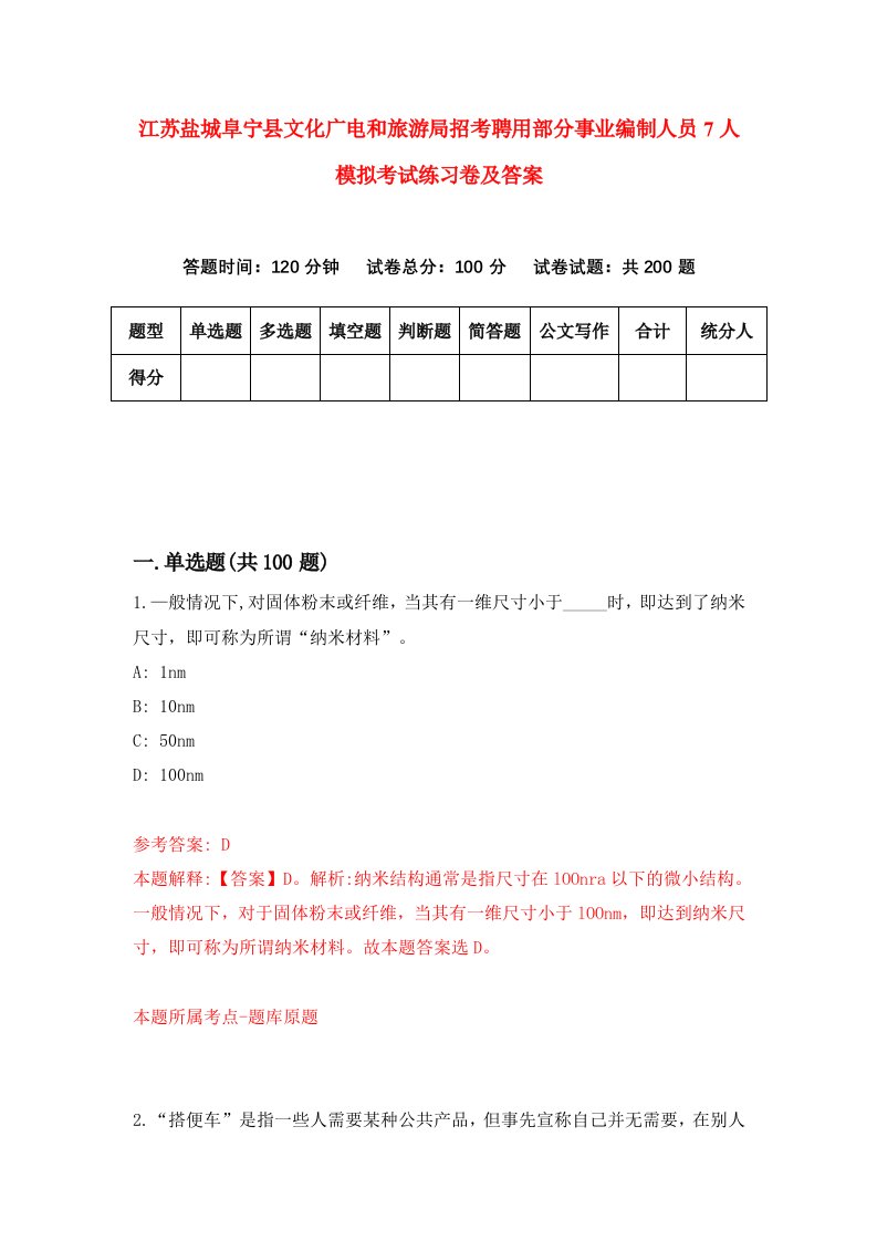 江苏盐城阜宁县文化广电和旅游局招考聘用部分事业编制人员7人模拟考试练习卷及答案第1期