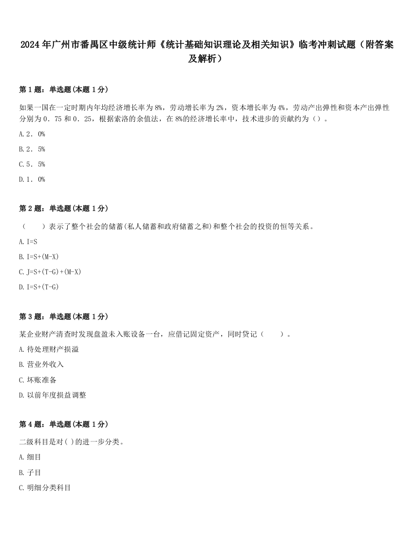 2024年广州市番禺区中级统计师《统计基础知识理论及相关知识》临考冲刺试题（附答案及解析）