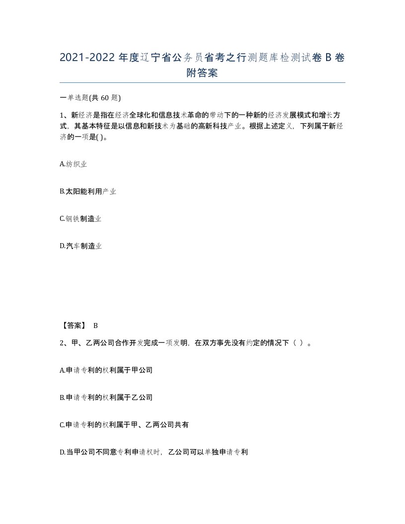 2021-2022年度辽宁省公务员省考之行测题库检测试卷B卷附答案