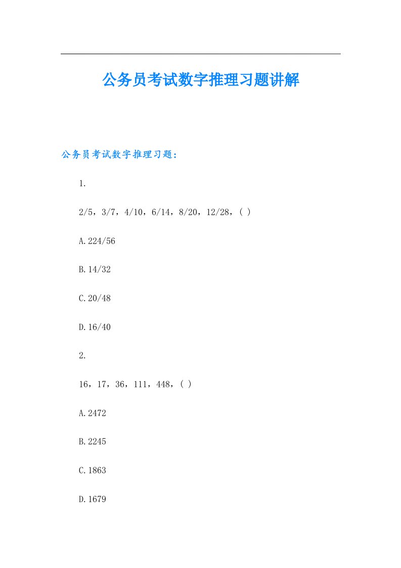 公务员考试数字推理习题讲解