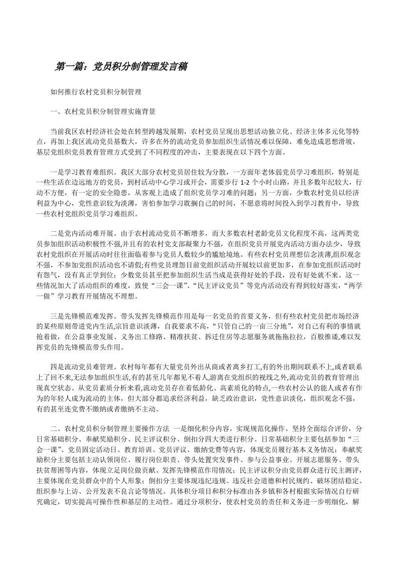 党员积分制管理发言稿（合集五篇）[修改版]