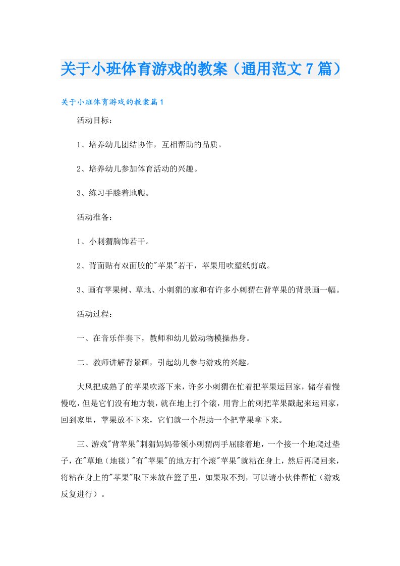 关于小班体育游戏的教案（通用范文7篇）