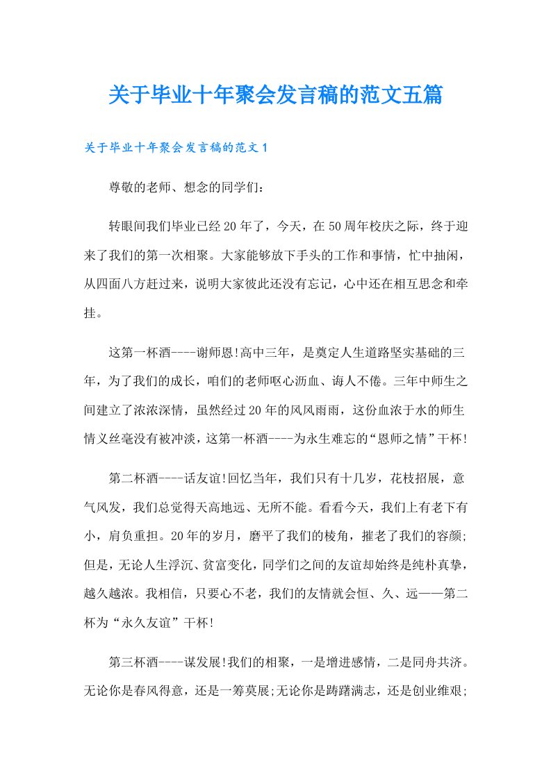 关于毕业十年聚会发言稿的范文五篇