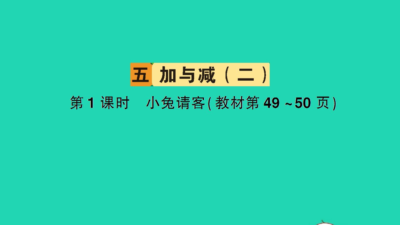 一年级数学下册五加与减二第1课时小兔请客作业课件北师大版