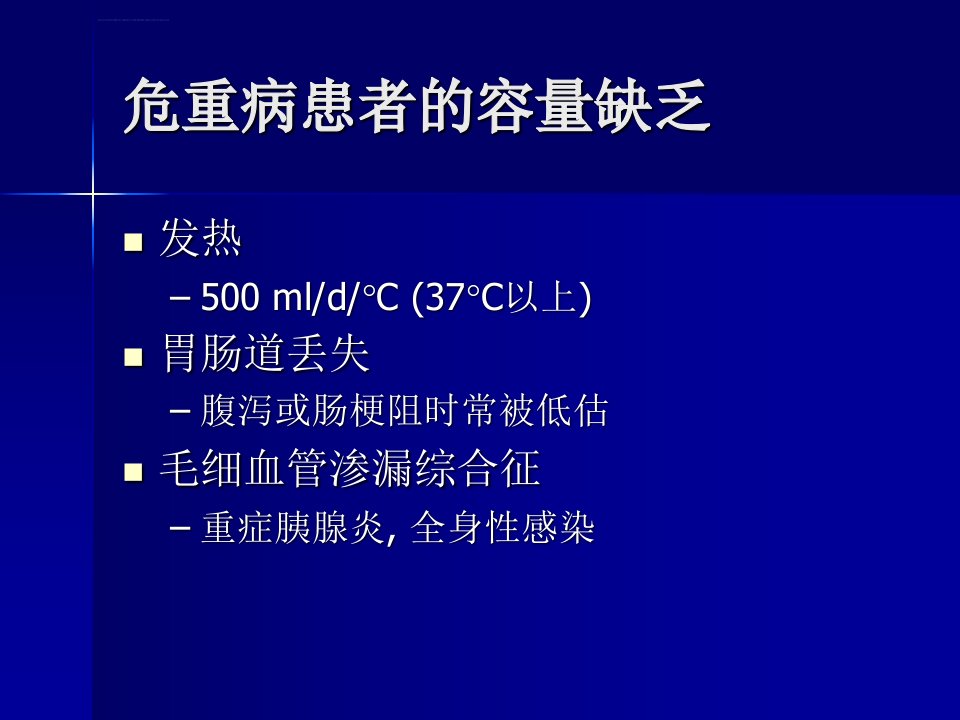 危重病人的容量评估及管理ppt课件