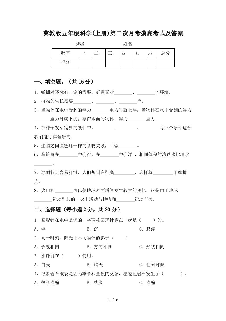 冀教版五年级科学上册第二次月考摸底考试及答案