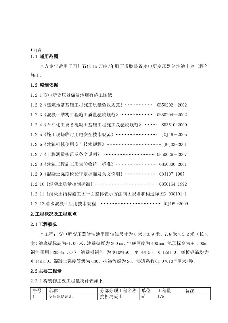 顺丁橡胶装置变电所变压器储油池施工方案