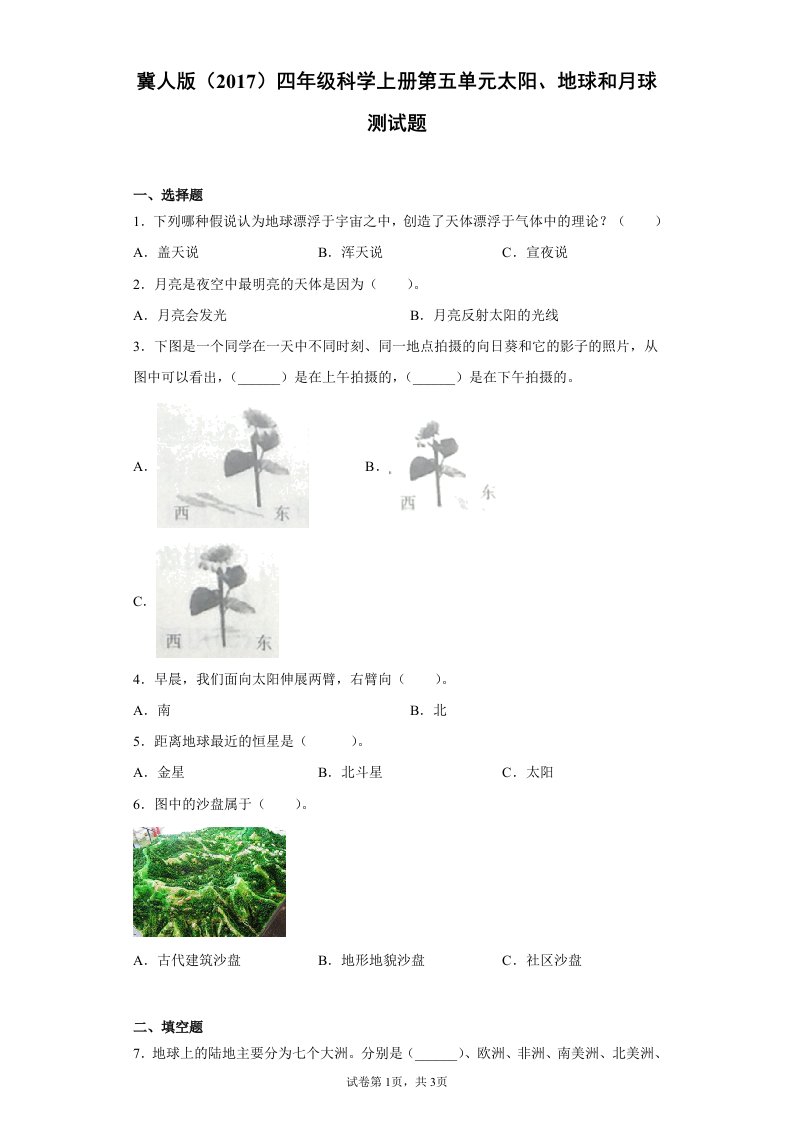 冀人版（2017）四年级科学上册第五单元太阳、地球和月球测试卷（含答案）