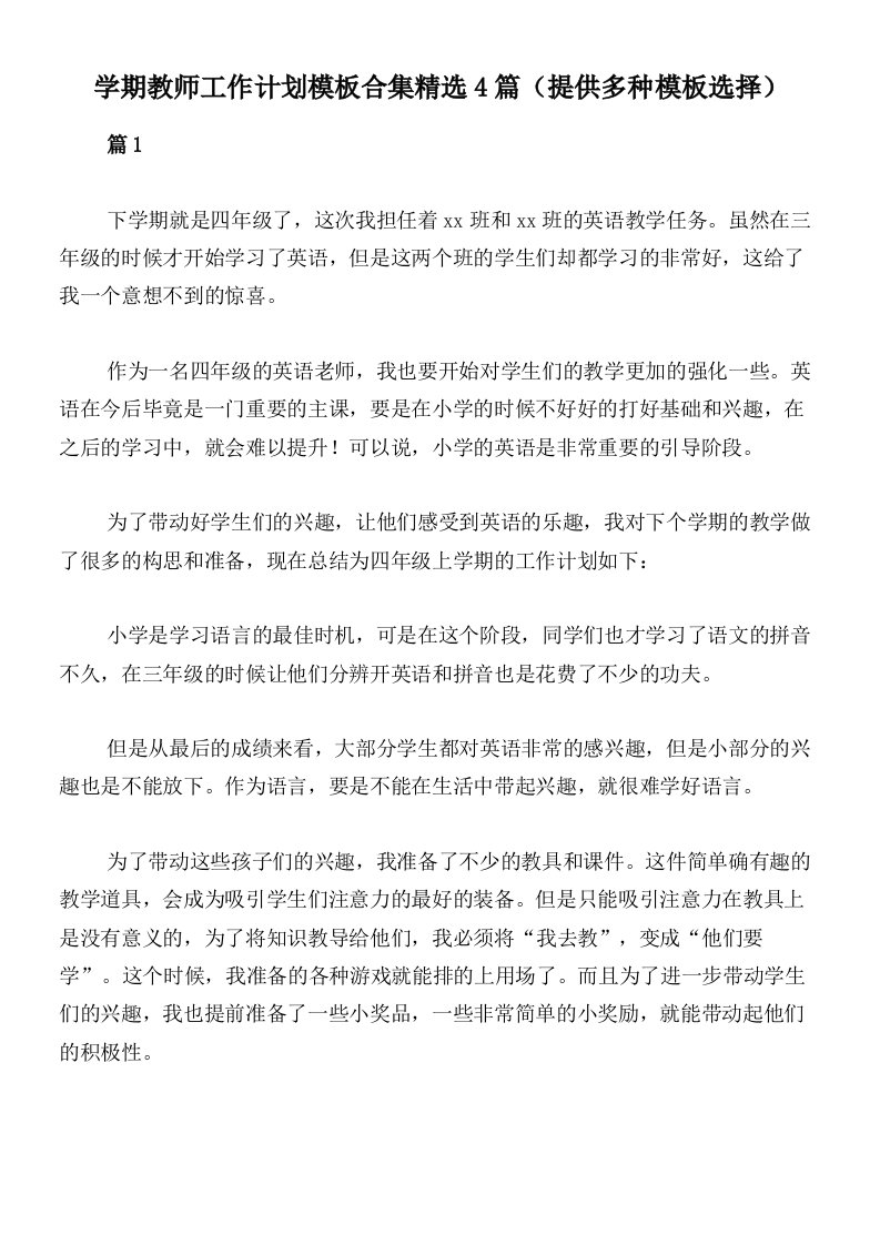 学期教师工作计划模板合集精选4篇（提供多种模板选择）