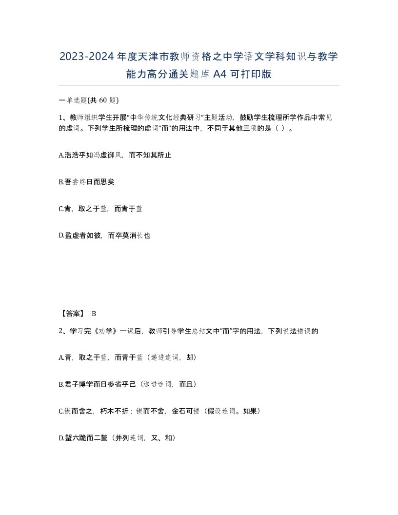 2023-2024年度天津市教师资格之中学语文学科知识与教学能力高分通关题库A4可打印版