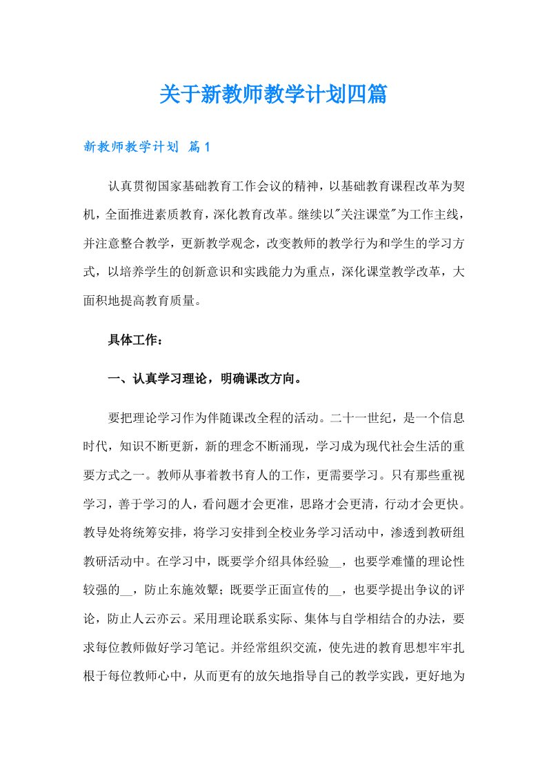 关于新教师教学计划四篇