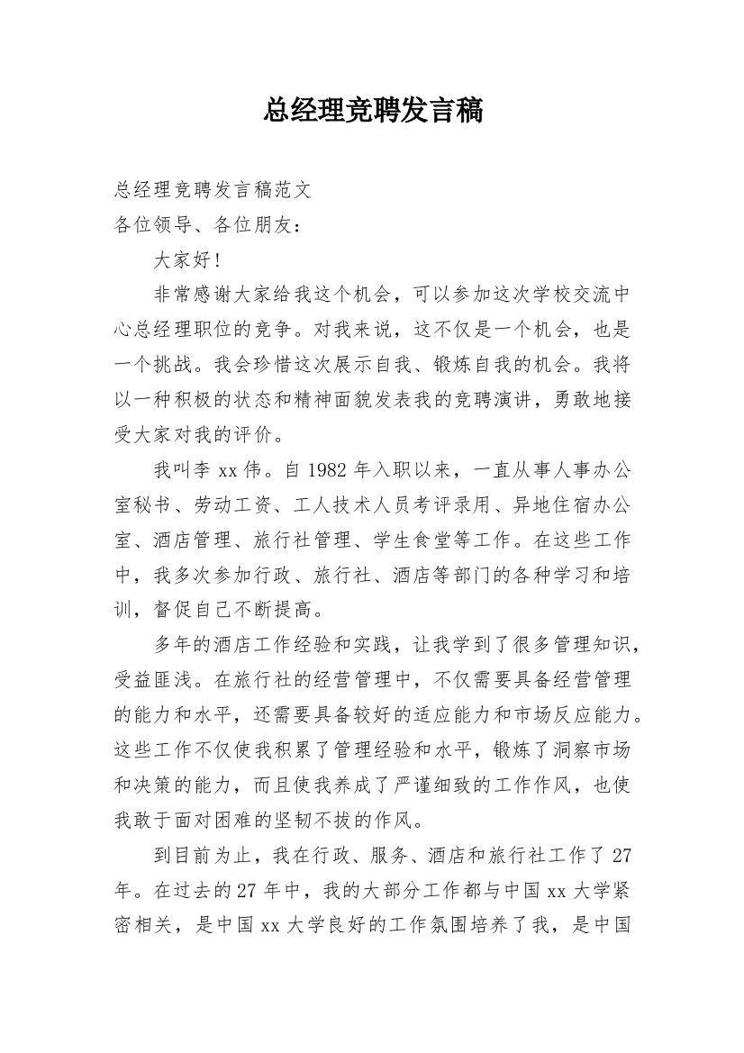 总经理竞聘发言稿