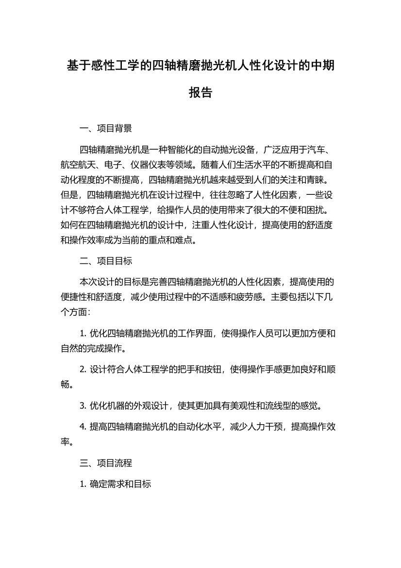 基于感性工学的四轴精磨抛光机人性化设计的中期报告