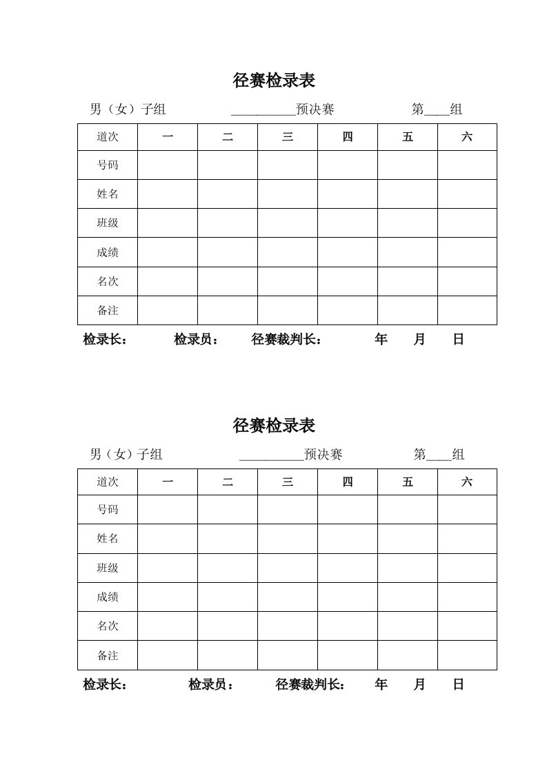 学校田径运动会各种记录表格