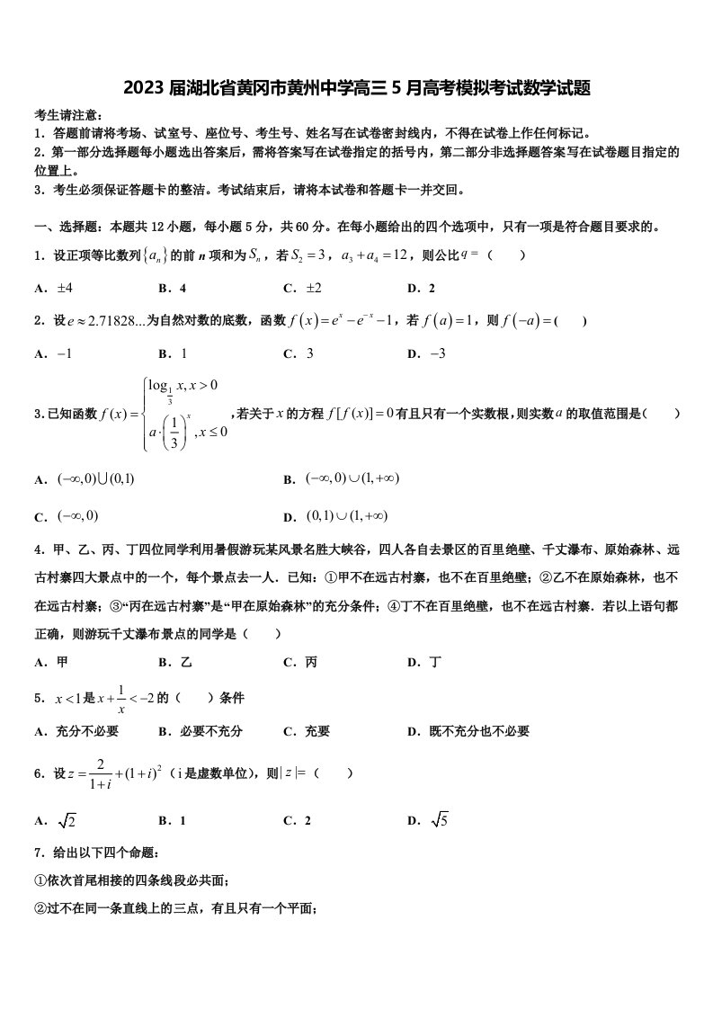 2023届湖北省黄冈市黄州中学高三5月高考模拟考试数学试题含解析