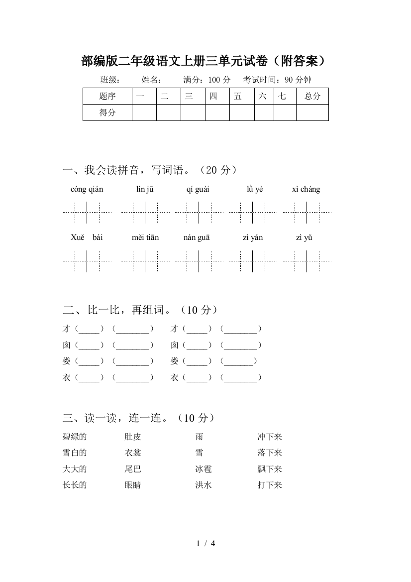 部编版二年级语文上册三单元试卷(附答案)