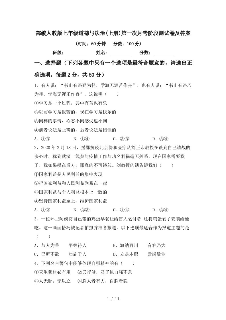 部编人教版七年级道德与法治上册第一次月考阶段测试卷及答案