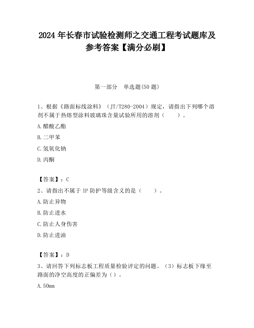 2024年长春市试验检测师之交通工程考试题库及参考答案【满分必刷】