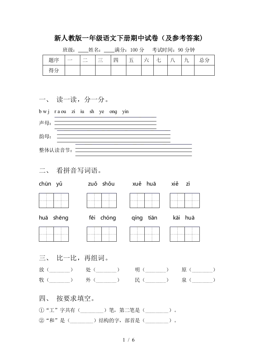 新人教版一年级语文下册期中试卷(及参考答案)