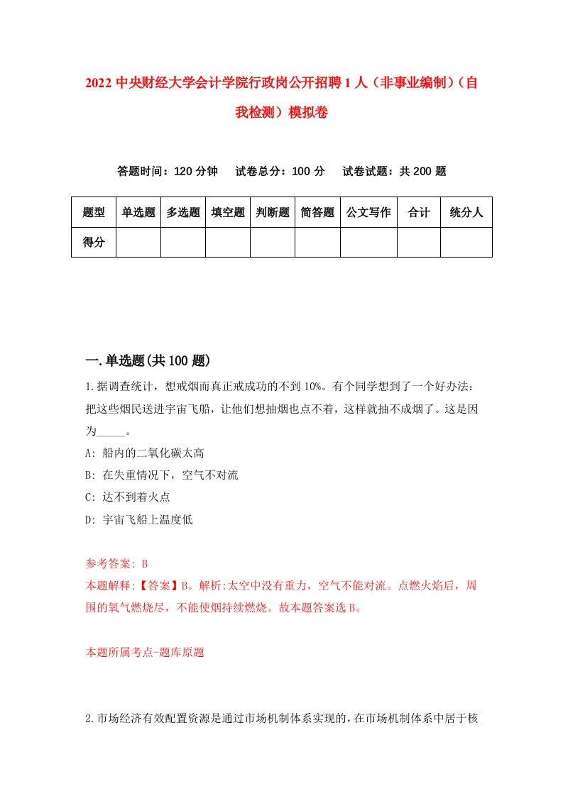 2022中央财经大学会计学院行政岗公开招聘1人非事业编制自我检测模拟卷4