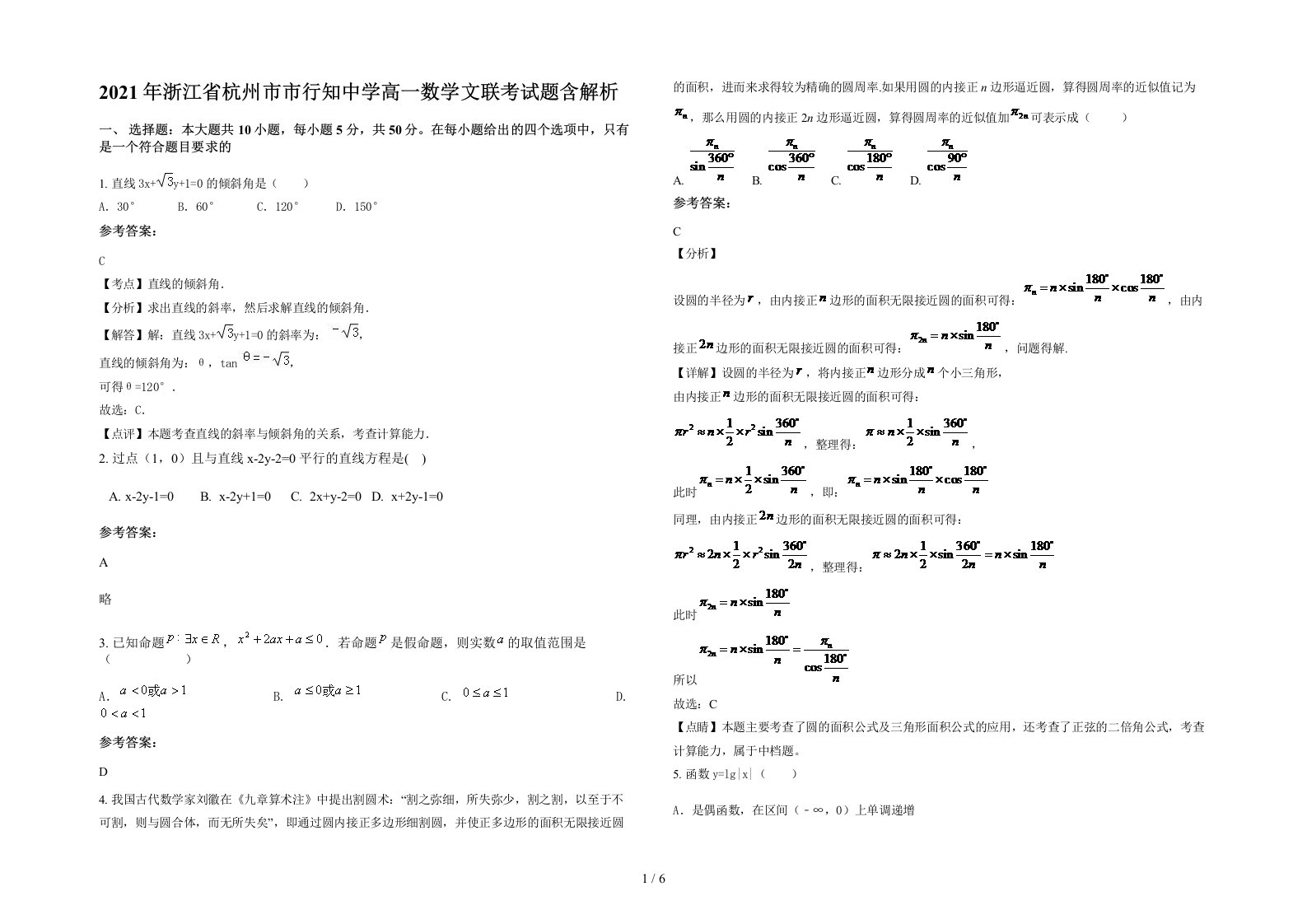 2021年浙江省杭州市市行知中学高一数学文联考试题含解析