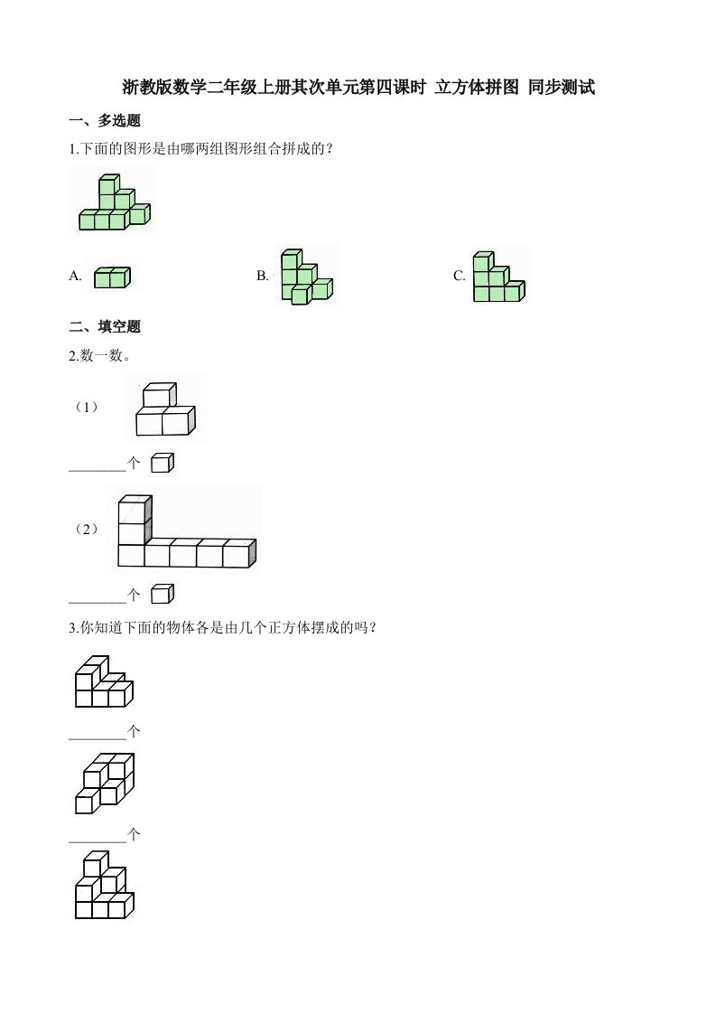 二年级上册数学一课一练第二单元第四课时立方体拼图∣浙教版