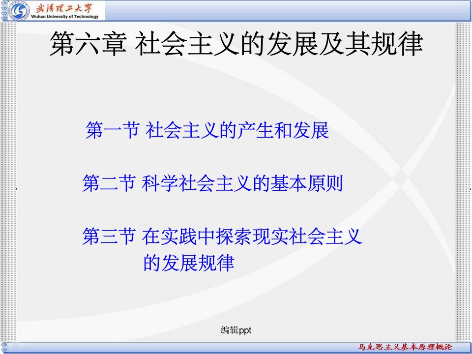 马克思主义基本原理概论第六章社会主义的发展及其规律