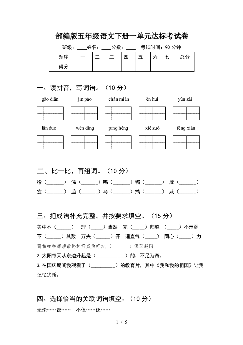 部编版五年级语文下册一单元达标考试卷