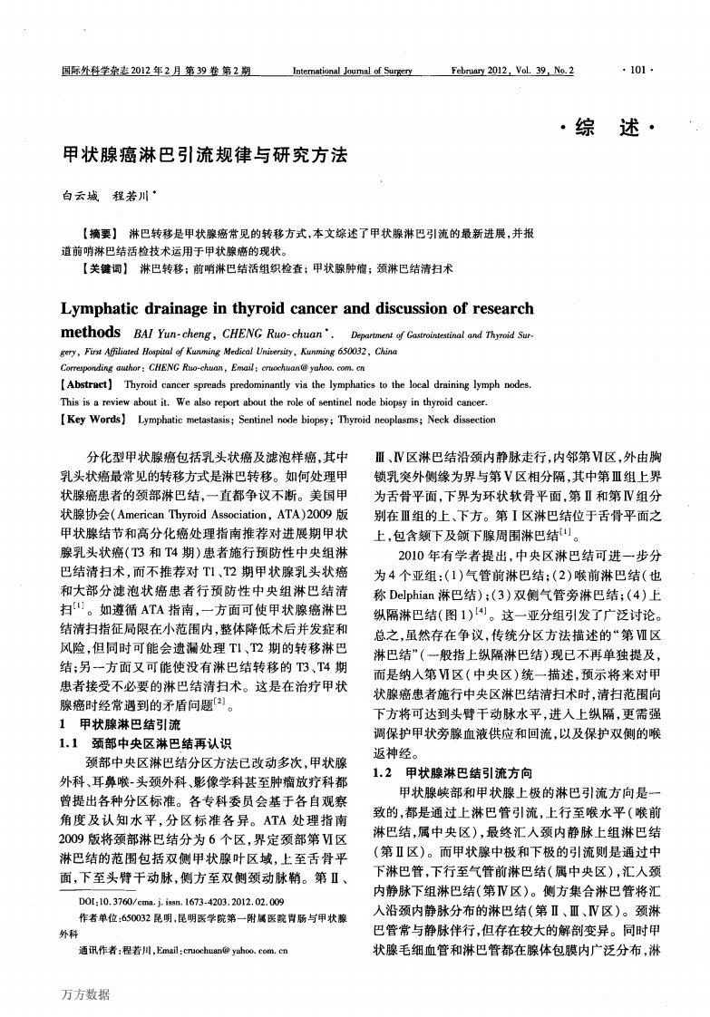 甲状腺癌淋巴引流规律与研究方法