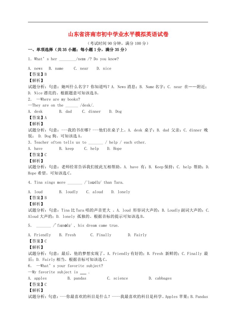 山东省济南市初中英语学业水平模拟试题（含解析）