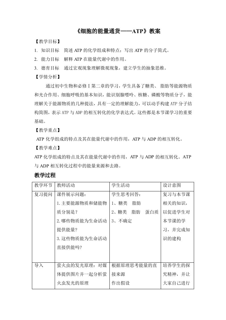 《细胞的能量通货-ATP》教案