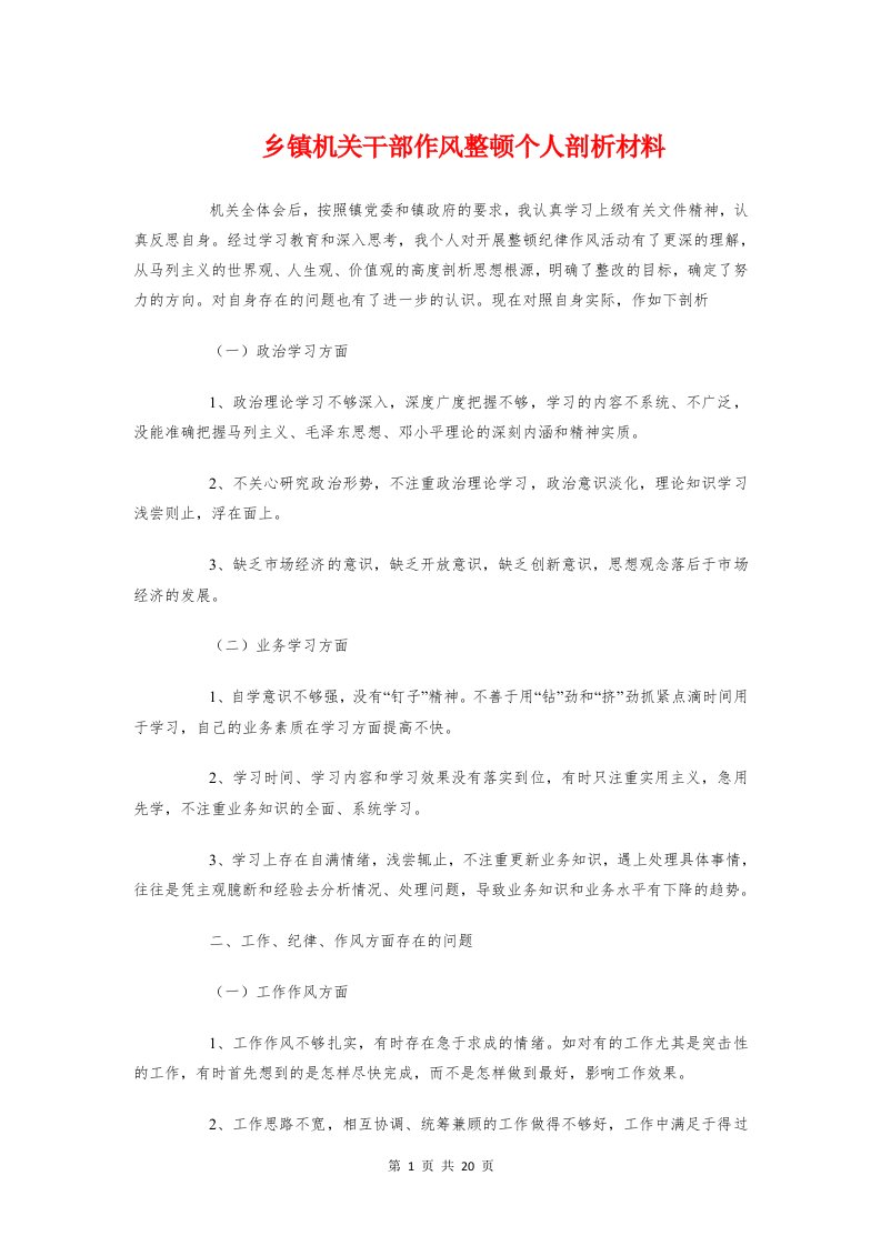 乡镇机关干部作风整顿个人剖析材料