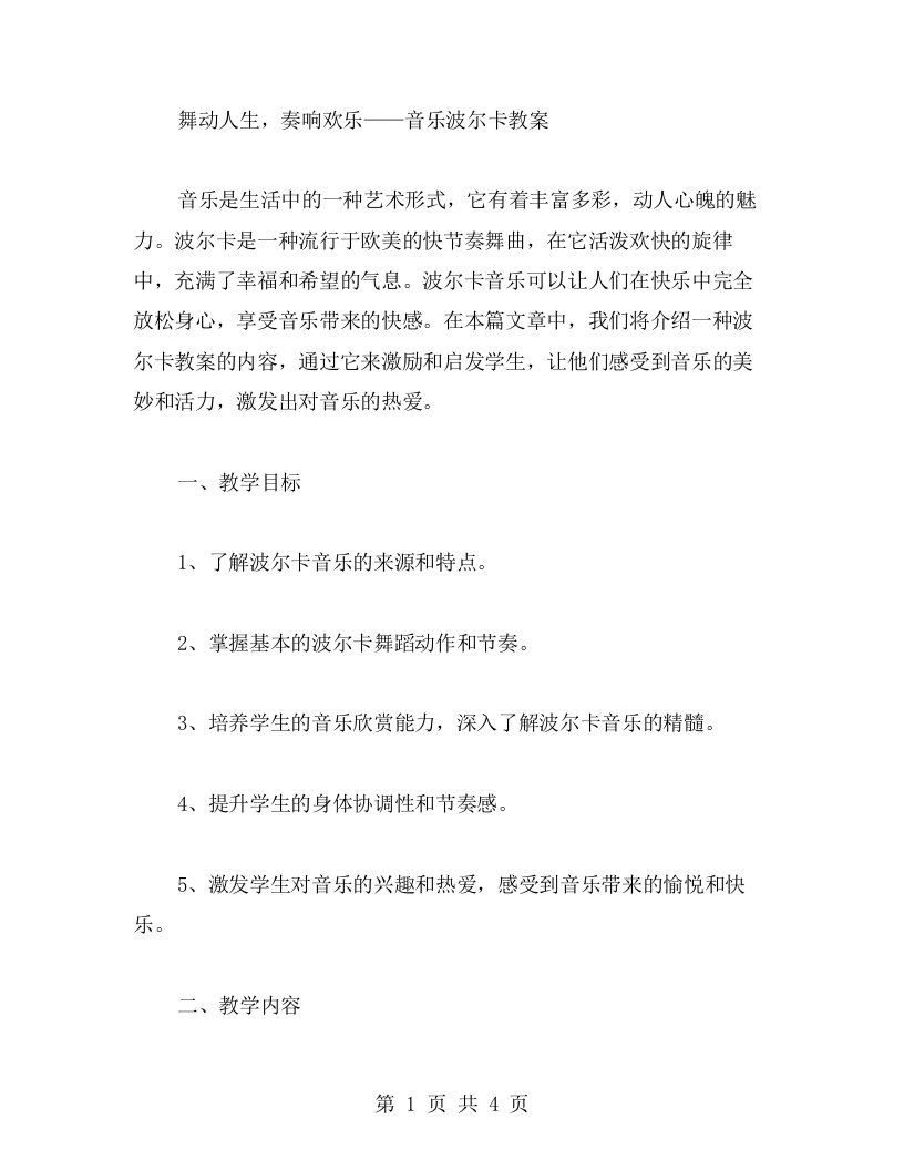 舞动人生，奏响欢乐——音乐波尔卡教案