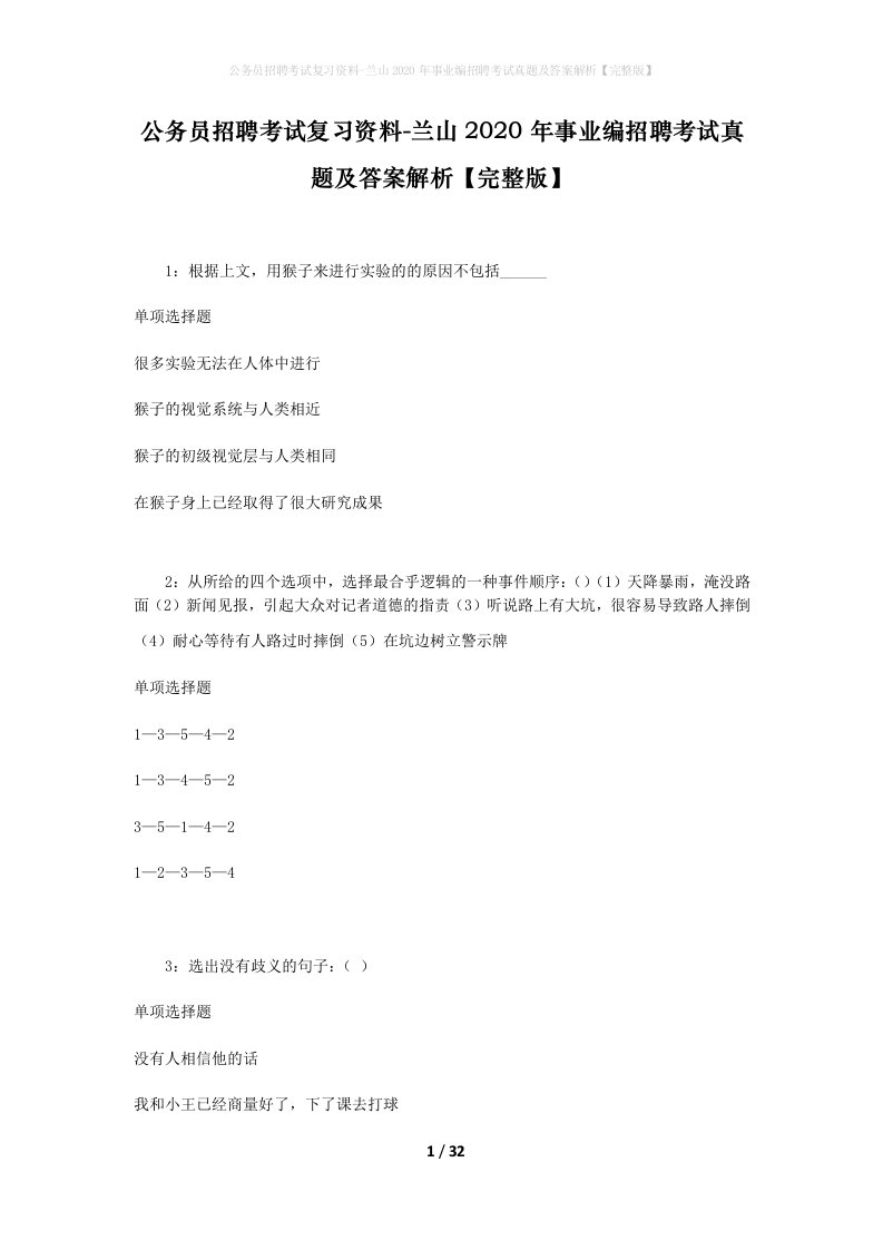 公务员招聘考试复习资料-兰山2020年事业编招聘考试真题及答案解析完整版