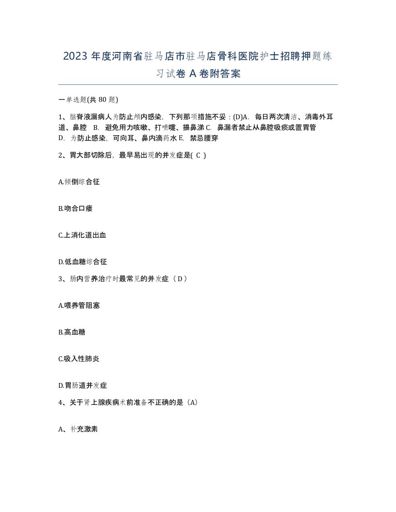 2023年度河南省驻马店市驻马店骨科医院护士招聘押题练习试卷A卷附答案